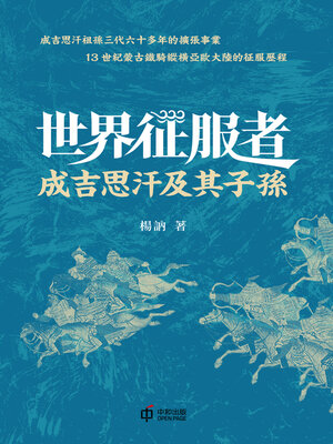 cover image of 世界征服者